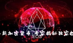 2019年新加密货币：专家揭秘独家投资秘诀