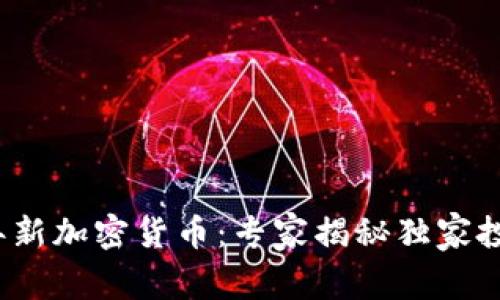 2019年新加密货币：专家揭秘独家投资秘诀