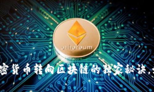 专家揭秘：加密货币转向区块链的独家秘诀，如何跟上潮流