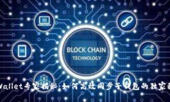 tpWallet专家揭秘：如何高效同步子钱包的独家秘诀