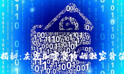 专家揭秘：灰度加密货币的独家价值秘诀