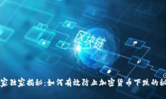 专家独家揭秘：如何有效防止加密货币下跌的秘