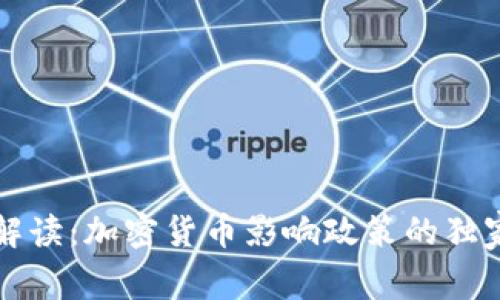 专家解读：加密货币影响政策的独家秘诀