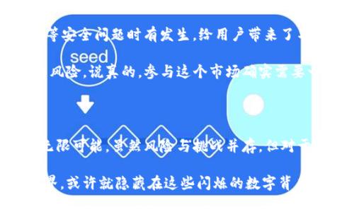 加密货币是一个快速发展的领域，近年来一直备受关注。它的发生与发展，与传统金融体系、技术创新以及社会需求等多种因素都密切相关。下面，我们就来详细分析一下加密货币的发展历程、现状、未来趋势，以及背后的一些关键因素。

加密货币的起源

你知道吗？加密货币的故事要追溯到2008年，那时候有个名叫中本聪的人（或团队）发布了一篇白皮书，介绍了一种名为比特币的数字货币。这篇白皮书中描述了一种去中心化的货币系统，希望能够让用户在没有中介的情况下进行交易。这种构想一下子就吸引了很多关注，大家开始研究这项新兴技术。

2009年，比特币正式上线，开启了加密货币的时代。随着比特币的流行，越来越多的数字货币相继面世，比如以太坊、瑞波币（XRP）、莱特币等。这些不同的加密货币各有特色，有些专注于智能合约，有些则致力于实现更加快速和廉价的国际转账。

加密货币的运行原理

说到加密货币，你一定听说过“区块链”这个词。实际上，加密货币背后的技术大多基于区块链。区块链是一种分布式账本技术，数据在多个节点中同步存储，确保了安全性和透明性。

每当有人进行交易时，这笔交易会被打包成一个“区块”，然后添加到一个链条上。这个过程被称为“挖矿”，挖矿者需要用计算能力解决复杂的数学问题，成功后才能将新的区块加入链中。同时，挖矿者也会获得一定数量的加密货币作为奖励。

通过这种方式，加密货币得以实现去中心化、匿名性和安全性。这真的是个很酷的概念，尤其是在大家对隐私和安全性越来越重视的今天。

加密货币的现状

现在，加密货币已经进入了一个相对成熟的阶段。根据最新的数据，目前市场上有超过8000种不同的加密货币，总市值也达到了数万亿美元。部分主流币种，如比特币和以太坊，已经被广泛接受，很多商家甚至开始接受这些数字货币作为支付方式。

除此之外，DeFi（去中心化金融）和NFT（非同质化代币）等新兴理念也在不断引领着行业的创新，给传统金融行业带来了前所未有的挑战。这意味着加密货币不仅仅是一种新的投资工具，更是在改变我们理解金融和价值转移的方式。

加密货币的未来趋势

面对如此迅速的发展，许多人不禁要问，加密货币的未来会是怎样的呢？首先，监管政策将会是影响加密货币未来发展的重要因素。越来越多的国家和地区开始出台相应的政策法规，以规范市场，保护投资者权益。

其次，随着技术的不断进步，加密货币的应用场景也会愈加丰富。想象一下，在不久的将来，我们或许能在日常购物、旅行甚至游戏中看到更广泛的加密货币应用，这将极大地推动其普及率。

最后，大众的接受度也是未来发展的重要环节。随着越来越多的人了解和参与加密货币市场，市场的流动性将进一步提升，进而推动整个行业的发展。因此，教育和宣传是非常重要的。

加密货币的风险与挑战

不过，咱们也不能忽视加密货币市场的风险。一方面，它的价格波动非常剧烈，投资者可能会面临巨额损失；另一方面，黑客攻击、诈骗等安全问题时有发生，给用户带来了不少困扰。

如果你想投资加密货币，一定要谨慎行事，做好功课。选择一个知名的交易平台，确保之前了解了自己投资的币种、市场趋势和可能的风险。说真的，参与这个市场确实需要一定的勇气和智慧哦。

总结

总的来说，加密货币的出现不仅仅是一种新的投资方式，更是一场金融科技的革命。它的起源、运行原理、现状和未来趋势，都充满了无限可能。虽然风险与挑战并存，但对于那些有勇气和远见的投资者来说，这个市场无疑是充满机遇的。

希望通过这篇文章，大家对加密货币有了更深入的了解。如果你对加密货币还有什么疑问或者想讨论的，欢迎留言哦！未来的金融世界，或许就隐藏在这些闪烁的数字背后，我们拭目以待！