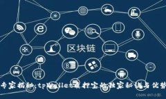 专家揭秘：tpWallet质押宝的独家秘诀与优势