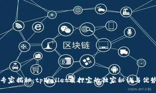 专家揭秘：tpWallet质押宝的独家秘诀与优势