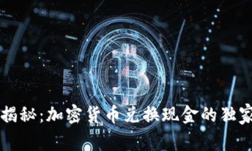 专家揭秘：加密货币兑换现金的独家秘诀