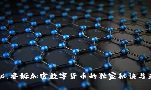 专家揭秘：乔姆加密数字货币的独家秘诀与未来趋势