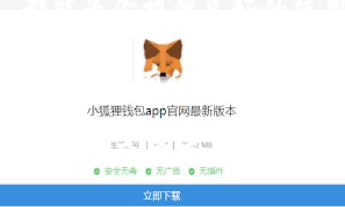 TPWallet 是一个多链数字资产钱包，支持多种加密货币的存储和管理。至于你问的 “TPWallet 可以转币吗？” 答案是肯定的。TPWallet 不仅可以存储加密货币，还具有转账功能。下面我将详细介绍 TPWallet 的一些功能、使用方法以及注意事项，让我们一起深入探讨这个钱包的魅力吧！

TPWallet 的基本功能

首先，TPWallet 的最大亮点就是支持多种区块链，包括但不限于以太坊、波场、EOS 等。这意味着你可以在一个地方管理多种数字资产，而不需要频繁地切换不同的钱包应用。

其次，TPWallet 提供了简单易用的界面，即使你是初学者也能快速上手。不过，说真的，要确保你在转账之前对钱包的操作流程有一定了解，避免不必要的损失。

如何在 TPWallet 中转币？

转币的步骤相对简单，下面是一些基本的操作步骤：

ol
listrong创建或导入钱包：/strong如果你还没有钱包，可以通过 TPWallet 创建新钱包，或者导入已有的钱包。/li
listrong选择转账功能：/strong在主界面找到并点击“转账”选项。/li
listrong填写转账信息：/strong输入接收方的地址、转账金额以及选择要转账的币种。/li
listrong确认信息：/strong在提交之前，仔细检查所有信息是否正确。这个环节很重要，务必确保地址和金额都准确无误。/li
listrong完成转账：/strong一切无误后，确认转账，系统会在区块链上进行处理。/li
/ol

需要注意的是，转账时通常需要支付一小部分的网络手续费（Gas费），具体费用取决于你所选择的区块链和当时的网络拥堵情况。

TPWallet 的安全性

说到钱包，安全性是首要考虑的因素。TPWallet 支持助记词和私钥的备份功能，建议你在创建钱包后立即生成备份，并妥善保管这些信息。这样可以确保即使你丢失了手机，也能安全恢复自己的资产。

另外，TPWallet 还提供了多重签名功能，这对于大额资产的管理非常重要。如果你是一个机构用户，建议开启这一功能，以增加安全性。

常见问题与解答

在使用 TPWallet 时，用户们常常会遇到一些问题，让我们来解答一些常见的疑惑：

ul
listrong转账失败怎么办？/strong有时候，由于网络拥堵或者地址错误，转账可能会失败。如果你确认信息无误，可以稍后再试或者联系 TPWallet 的客服。/li
listrong如何检查转账状态？/strong在 TPWallet 中，你可以查看交易记录，通常会显示每笔交易的状态和详细信息。/li
listrong可以更改转账金额吗？/strong在交易未确认之前，你是可以取消交易并重新输入正确的金额。/li
/ul

TPWallet 的其他功能

除了转币外，TPWallet 还有很多其他优秀的功能。例如，用户可以通过它访问去中心化交易所（DEX），进行币的兑换。此外，TPWallet 还支持 NFT 的管理和交易，方便用户收藏和投资数字艺术品。

如果你想要参与 DeFi（去中心化金融），TPWallet 也能帮助你实现。你可以在钱包内轻松找到 DeFi 项目，并参与流动性挖掘、借贷等各种活动。

总结

总而言之，TPWallet 是一个非常全面的数字资产管理工具，既方便又安全，适合各类用户。不管你是初学者还是资深玩家，TPWallet 都能为你提供良好的使用体验。

不过，任何数字资产的管理都有风险，使用钱包时一定要保持警惕，确保资产的安全。希望我的介绍能对你使用 TPWallet 有所帮助，如果你还有什么疑问，欢迎随时问我！

这个内容涵盖了TPWallet的转币功能、基本操作、安全性等多个方面，让用户在使用过程中能够顺畅、安心。在实际操作中，如果还有其他问题或要求，请随时告知我，我愿意继续提供帮助！