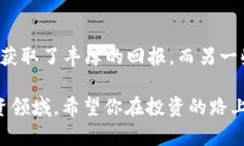 加密货币的确是一个复杂而富有争议的领域。当我们讨论加密货币是否危险时，实际上涉及到许多方面，包括市场波动性、安全性、技术风险等。下面，我将详尽地为你解析这个话题。

波动性带来的风险

首先，加密货币市场的波动性是众所周知的。以比特币为例，它的价格在短期内可以有巨大的涨跌。说真的，如果你在一个极端情况下之前买入，然后在价格大幅下跌后想卖出，可能会面临巨大的损失。比如，某天你看到比特币涨到了6万美元，你心想着“这波应该不错”，结果几天后跌到3万美元，这种感觉真的很糟糕。

其实，这种波动性在某种意义上也反映了市场的活跃程度。许多人抓住机会进行投机，这通常会导致价格剧烈波动。因此，如果你打算投资加密货币，必须做好心理准备，随时面对市场的变化。

安全性问题

除了市场波动，安全性也是一个非常值得关注的问题。有很多加密货币的交易所曾经遭受黑客攻击，导致用户资产被盗。例如，曾经发生过多个大型黑客事件，数百万美元的加密货币被盗走，这样的事情对用户来说，真的是一场噩梦。

所以，你必须选择信誉良好的交易所，并采取各种安全措施来保护自己的投资，比如启用双重认证、定期更换密码等措施。懂得这些的你，可以将自己的资产放在安全的地方，包括使用冷钱包进行存储，而不是仅仅放在交易所。

监管风险

加密货币的监管状态各国间差异很大。有的国家甚至全面禁用加密货币，而另一些国家则呈现相对开放的态度。因此，政策的变化随时可能影响市场和你的投资价值。

例如，中国曾经对加密货币采取打压措施，导致市场价格大幅下跌。作为投资者，你需要关注相关政策的变化，确定你的投资是否会受到影响。这就要求我们不仅要关注市场动态，还要关注全球政策面。

技术风险和项目选择

加密货币市场中有数以千计的项目，但并不是所有项目都有实际价值。有些项目可以被称为“山寨币”，充其量就是噱头，甚至出现了“诈骗币”的情况。投资者如果不谨慎，很容易被这些项目所误导。

首先，在投资之前，你要进行充分的调研。了解一个项目的白皮书、团队背景、市场需求等等，确保这个项目在技术上是可行的，且有实际应用场景。这些都非常重要，毕竟你不想把钱投入一个毫无前景的项目，对吧？

心理因素与投资心态

投资本身就是一场心理战。对于许多新手来说，一旦看到市场上涨就容易产生贪婪，而一旦看到价格下跌就感到恐惧，这种情绪波动会很大程度上影响你的决策。

要知道，股市有“牛市”和“熊市”，加密货币市场也是这样。要学会控制自己的情绪，不要在市场暴涨时盲目追高，也不要在市场暴跌时恐慌抛售。成功的投资者往往是那些能够保持头脑冷静，理性分析的人。

如何降低加密货币投资的风险？

如果你真的想踏入加密货币的世界，那么我可以给你一些降低风险的建议。

ol
listrong小额投资/strong：刚开始的时候，别想着一夜暴富。小额投资，有助于你平衡风险和收益。/li
listrong分散投资/strong：试着投资多个不同的加密货币，而不仅仅是一个。这有助于降低你的整体风险，因为不同货币的市场动态并不总是同步的。/li
listrong保持学习/strong：不断学习加密货币相关知识，了解技术背景、市场动态以及政策变化。时刻保持对行业的敏感度。/li
listrong设定投资目标和止损点/strong：给自己设定一个明确的投资目标，同时设定止损点，帮助你规避大的损失。/li
/ol

总结

总的来说，加密货币市场的确存在着许多风险，包括波动性、安全性、监管风险和技术选择等。但要说它绝对危险，那也不尽然。有人通过这一市场获取了丰厚的回报，而另一些人则因为缺乏了解而遭受损失。

所以，在考虑投资前，一定要深入了解市场，同时保持理性的心态。如果能做到这些，加密货币不仅仅是“危险”，它也有可能是一个充满机遇的投资领域。希望你在投资的路上一路顺风，能够掌握更多的知识和技巧，降低风险，实现自己的投资目标！