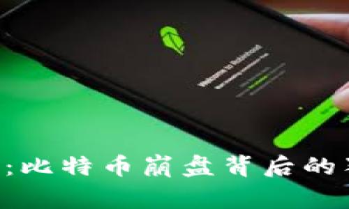 专家揭秘：比特币崩盘背后的独家秘诀！