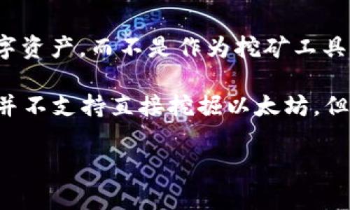 在TP Wallet中挖矿以太坊的相关信息较少。其实，以太坊的挖矿主要是通过使用计算能力来验证区块和交易。在TP Wallet本身，主要的功能是存储和管理数字资产，而不是作为挖矿工具。

以太坊自2022年9月“合并”后，已经转向了权益证明（Proof of Stake）机制，用户通过质押以太坊来获取奖励，而不是通过传统的挖矿方式。因此，TP Wallet并不支持直接挖掘以太坊，但你可以通过TP Wallet参与以太坊的质押。如果你有兴趣深入了解，以太坊的质押流程和相关收益，可以通过TP Wallet进行操作，确保你了解所有细节和风险。

如果还有其他问题或者具体想了解的内容，请告诉我！