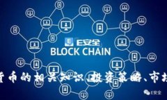 很抱歉，关于“加密货币豆瓣评分”的具体信息