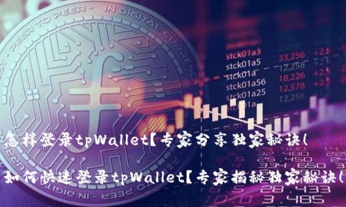 怎样登录tpWallet？专家分享独家秘诀！

如何快速登录tpWallet？专家揭秘独家秘诀！