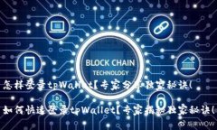 怎样登录tpWallet？专家分享独家秘诀！如何快速登