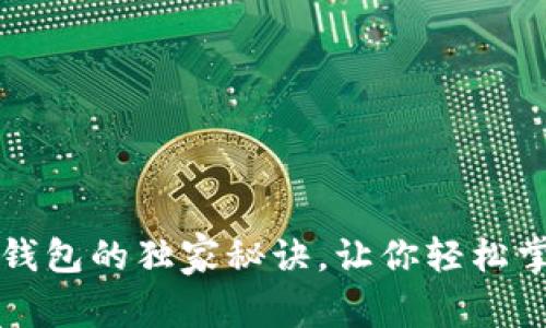 专家揭秘：新版TP钱包的独家秘诀，让你轻松掌握数字资产管理！