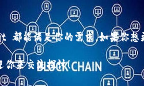 tpWallet BNB 是一个与区块链相关的加密钱包，主要用于存储和管理以太坊和BNB（币安币）等数字资产。tpWallet 为用户提供一种安全、便捷的方式来管理他们的加密货币，进行交易，以及访问去中心化应用（DApps）。

### tpWallet BNB的核心功能

1. 安全性
首先，安全性是 tpWallet 的关键特点之一。它采用了多种安全措施来保护用户的数字资产，例如：加密存储、双重身份验证等。用户的私钥始终保存在本地设备上，确保即使在线环境受到威胁，用户的资产依然安全。

2. 简单易用的界面
tpWallet 拥有用户友好的界面，使得即使是对加密货币不太熟悉的用户也能轻松上手。无论是发送、接收加密货币，还是参与其他区块链活动，用户都能顺畅地完成操作。

3. 去中心化应用的接入
tpWallet 不仅仅是一个钱包，用户还可以通过它访问各类去中心化应用。这包括去中心化交易所、借贷平台、游戏等，进一步扩展了用户的加密货币使用范围。

4. 多种资产支持
tpWallet 不仅支持 BNB，还支持其他多种主流加密资产。这使得用户可以在一个平台上管理多种数字货币，提升了资产管理的便利性。

5. 实时市场信息
tpWallet 提供实时的市场数据，让用户能够随时了解自己所持资产的价值波动。这样一来，用户可以更好地把握交易时机，做出明智的投资决策。

### 如何使用 tpWallet BNB

创建钱包
首先，你需要在官方网站下载并安装 tpWallet。安装完成后，打开应用程序，你会看到“创建钱包”的选项。按照提示设置你的钱包名称和密码，并备份好你的助记词。这些助记词是你恢复钱包的关键，务必妥善保存。

充值资产
成功创建钱包后，你可以通过转账将加密资产充值到你的 tpWallet。点击“接收”按钮，系统会生成你的钱包地址，你只需将这个地址提供给转账方即可。

发送资产
当你需要发送资产时，只需点击“发送”选项，输入接收方的地址和发送的金额。确认信息无误后，点击发送，交易将迅速被处理。

### 总结

tpWallet BNB 提供了一种安全、高效和简单的方式来管理你的加密资产。不论你是初学者还是资深用户，tpWallet 都能满足你的需求。如果你想更好地踏入加密货币的世界，这款钱包无疑是一个不错的选择。希望这些信息能帮助你更好地理解 tpWallet BNB。

如果你对加密货币和区块链感兴趣，不妨尝试一下 tpWallet，亲身体验一下它的优质服务。若有任何问题，随时欢迎你来交流探讨！