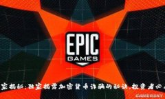 专家揭秘：独家揭露加密货币诈骗的秘诀，投资