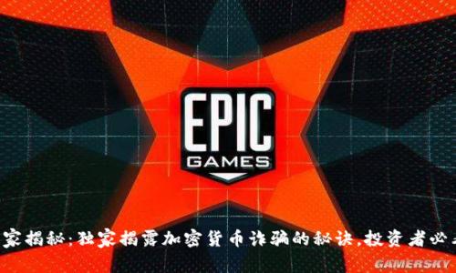 专家揭秘：独家揭露加密货币诈骗的秘诀，投资者必看！