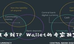 火币提币到TP Wallet的专家独家秘诀