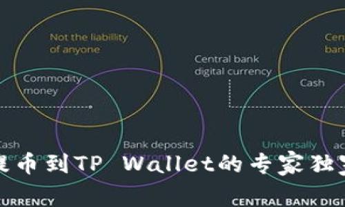 火币提币到TP Wallet的专家独家秘诀