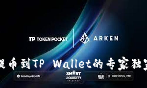 火币提币到TP Wallet的专家独家秘诀