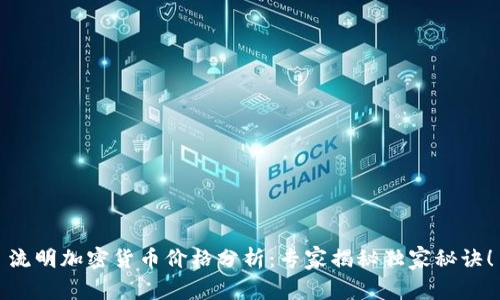 流明加密货币价格分析：专家揭秘独家秘诀！