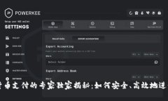 外贸加密货币支付的专家独家揭秘：如何安全、