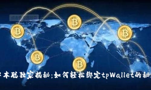 中本聪独家揭秘：如何轻松绑定tpWallet的秘诀
