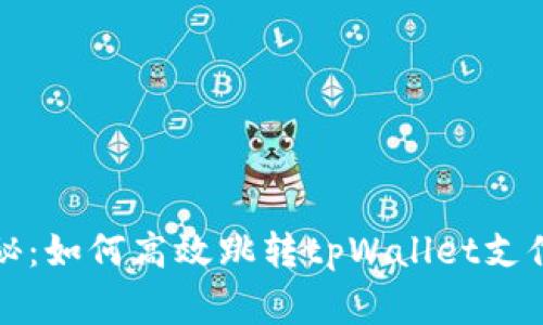 独家揭秘：如何高效跳转tpWallet支付的秘诀