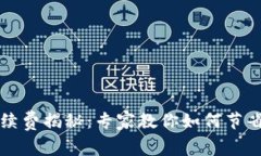 tpWallet转账手续费揭秘：专家教你如何节省费用的