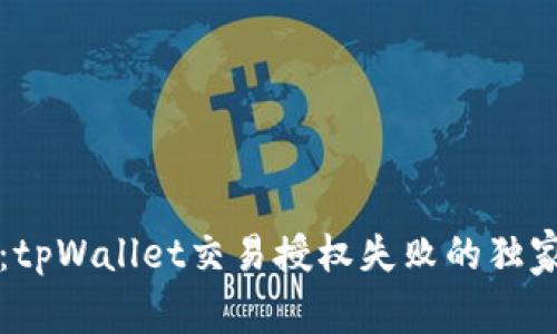 专家揭秘：tpWallet交易授权失败的独家解决秘诀