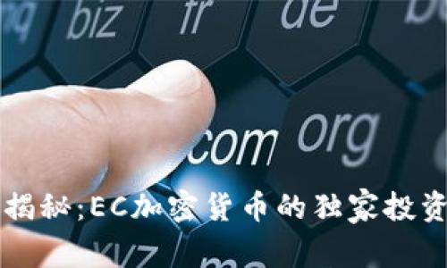 专家揭秘：EC加密货币的独家投资秘诀