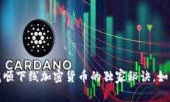 专家揭示：同花顺下线加密货币的独家秘诀，如