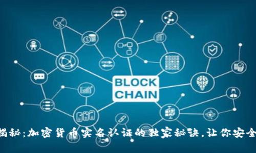 专家揭秘：加密货币实名认证的独家秘诀，让你安全投资！