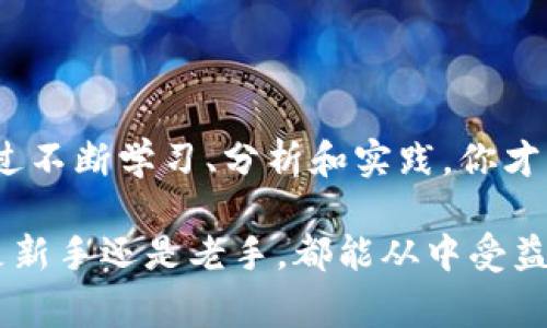 jiaoti加密货币放量上涨：专家揭秘独家秘诀，如何抓住投资机会/jiaoti  
加密货币, 投资机会, 市场分析/guanjianci  

引言：加密货币的魅力与挑战  
说真的，加密货币一直以来都是一个热门话题。无论是在聚会上、社交媒体上，还是在我们的日常聊天中，总会有人提到比特币、以太坊或者其他的新兴币种。随着时间的推移，越来越多的人开始关注这个充满挑战与机遇的市场。最近，加密货币放量上涨的消息更是让不少投资者感到振奋。那么，这背后究竟隐藏着怎样的秘密？

为什么加密货币会突然放量上涨？  
首先，我们得明白，任何市场都不可能一帆风顺。我觉得，加密货币的涨跌本质上还是供需关系的体现。近期的放量上涨，主要是因为几个重要因素的结合。

1. **机构投资者的进入**  
越来越多的机构投资者开始关注加密货币，这无疑为市场注入了新的活力。比如，一些大型对冲基金、保险公司以及养老基金等都在逐步配置加密货币资产，提升了市场的关注度。

2. **宏观经济因素**  
全球经济的不确定性，尤其是在通货膨胀压力增加的情况下，许多投资者开始将加密货币视为一种“数字黄金”的对冲工具。你想想，如果传统资产市场不稳定，大家自然会去寻找新的避风港。

3. **技术升级与应用场景的拓展**  
区块链技术的不断发展和创新，为加密货币的应用场景提供了更多可能性。例如，DeFi（去中心化金融）和NFT（非同质化代币）的兴起，让更多人看到了加密货币的实际价值。

专家教你如何把握投资机会  
面对加密货币市场的波动，很多人可能会感到无从下手。不过，别担心，今天我就来分享一些专家的独家秘诀，帮助你更好地抓住投资机会！

1. **多元化投资组合**  
就像吃饭的时候，咱们不可能只吃主食，蔬菜和肉类也得搭配。投资也是一样，建议你不要把所有的资金都投入一种加密货币，可以将资金分散投资到几个项目中，降低风险。

2. **学习市场分析**  
了解市场的基本面和技术面分析是非常必要的。有些人可能会觉得这很复杂，但其实不难。每天花一点时间关注新闻，了解一些市场动态，渐渐地你就会发现自己可以做出更好的投资决策。

3. **设定止损和止盈点**  
在投资过程中，设定止损和止盈点可以帮助你更理性地看待市场波动。当价格达到事先设定的目标时，你就可以选择卖出，避免情绪化的决策。说真的，这样能帮你保存盈利，减少损失。

如何选择合适的加密货币投资？  
选择加密货币就像挑水果，得仔细看看。这里有一些考虑因素，可以帮助你更好地做出选择：

1. **项目团队和技术背景**  
看一个项目的团队背景非常重要。团队成员的专业背景、经验以及他们的透明度决定了项目的可靠性。有时候，项目白皮书里的技术细节能反映出项目的潜力。

2. **社区支持和活跃度**  
一个强大的社区能为项目提供支持，增强其推广和影响力。社交媒体平台如推特、reddit等可以帮助你了解社区的反馈，社区的情绪往往会影响市场价格。

3. **市场情绪和趋势**  
关注市场的情绪变化，尤其是社交媒体上的讨论热点。大多数时间，市场价格和社区的喧嚣是联系在一起的。当大家总是在讨论某个币种时，可能会掀起一波涨势。

风险管理：不可忽视的一环  
无论你多么自信，风险管理永远是投资过程中不可忽视的一环。很多新手投资者因为贪婪和恐惧而做出错误的决策。因此，要学会理性看待风险：

1. **不要投资超过自己承受能力的资金**  
我建议你只用你经济能力以内的资金来进行投资。这样，即使市场下跌，也不会对你的生活造成太大影响。

2. **保持冷静的心态**  
在市场波动大时，保持冷静尤为重要。无论是暴涨还是暴跌，都不要轻易做出决策。实践证明，冲动的决定往往是错误的。

总结：抓住时机，实现财富增值  
加密货币的奇妙之处在于它的动态性和潜在的财富增值机会，当然这也伴随着风险。关键是理解背后的市场机制，掌握投资技巧，做好风险管理。通过不断学习、分析和实践，你才有可能在这个市场中找到属于自己的盈利之路。

总之，市场是瞬息万变的，抓住机会的同时也要有冷静的头脑。希望这篇文章能够帮助你更好地理解加密货币的放量上涨及其背后的机会，不论你是新手还是老手，都能从中受益！