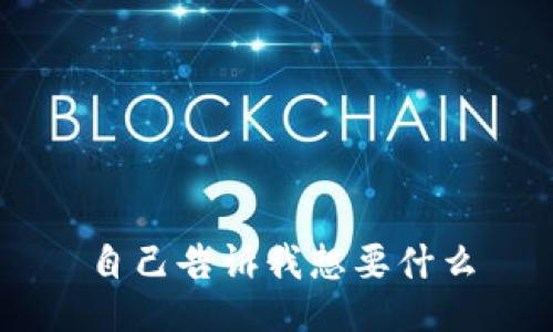 自己告诉我想要什么