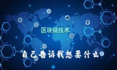 自己告诉我想要什么