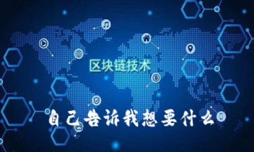 自己告诉我想要什么