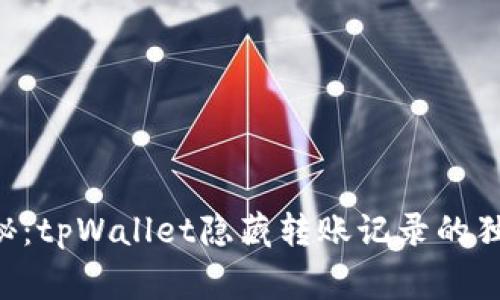 专家揭秘：tpWallet隐藏转账记录的独家秘诀！