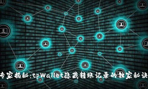 专家揭秘：tpWallet隐藏转账记录的独家秘诀！