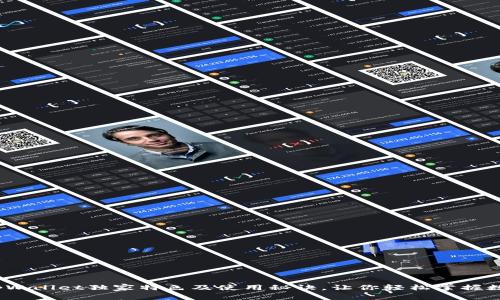 专家揭秘：tpWallet独家特色及使用秘诀，让你轻松掌握数字资产管理