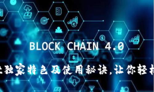 专家揭秘：tpWallet独家特色及使用秘诀，让你轻松掌握数字资产管理