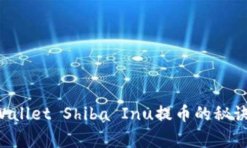 专家独家揭秘：tpWallet Shiba Inu提币的秘诀，你绝对不能错过！