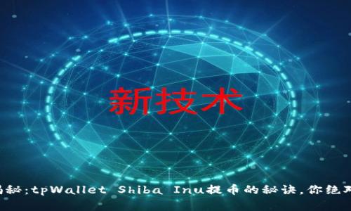 专家独家揭秘：tpWallet Shiba Inu提币的秘诀，你绝对不能错过！
