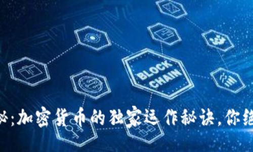 jiaoyi
    专家揭秘：加密货币的独家运作秘诀，你绝对不能错过！