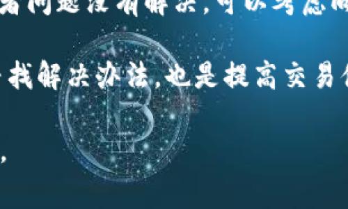 关于“tpWallet薄饼买不了币”的问题，许多用户可能在使用这个钱包的时候遇到了各种各样的困难。今天，我们来深入探讨一下这个问题，并尝试为大家提供一些解决方案和建议。下面的内容将涵盖如何解决这个问题的不同方面，包括使用方法、常见问题以及用户可能遇到的困惑。

什么是tpWallet薄饼？

tpWallet薄饼是一款相对知名的数字货币钱包，主要用于存储和管理各种数字资产。它的设计目的是为了提供一个安全、便捷的方式，让用户能够轻松管理他们的虚拟货币，比如比特币、以太坊等。tpWallet不仅支持多币种，还具有交易功能，用户可以通过该平台进行买入、卖出及转账等操作。

为什么tpWallet薄饼买不了币？

如果你在使用tpWallet薄饼的时候发现买不了币，可能有以下几种原因：

ul
    listrong账户余额不足/strong：如果你的钱包没有足够的资金，就无法进行购买。请确保你的钱包中有足够的法币或者其他虚拟货币。/li
    listrong网络问题/strong：有时候由于网络不稳定，可能导致交易无法成功。确保你的网络连接良好，重新尝试操作。/li
    listrong平台维护/strong：tpWallet可能会不定期进行系统维护或升级，这会导致用户暂时无法进行购买。这种情况下，通常会在平台官方渠道发布通知。/li
    listrongKYC审核未通过/strong：如果你在注册账户时需要进行KYC（身份认证），而你的认证未通过，那你将无法进行交易。检查你的身份信息是否正确，并确保在上传时符合平台要求。/li
    listrong交易限制/strong：某些国家或地区可能会对数字货币交易有法律限制，导致用户无法在该平台进行购买。/li
/ul

如何解决tpWallet薄饼买不了币的问题？

如果你无法在tpWallet薄饼上购买数字货币，可以尝试以下几种解决方案：

h41. 检查账户余额/h4
首先，确保你的账户中有足够的资金。如果账户余额不足，你可以通过转账或充值来解决这个问题。具体的充值方式可以参考tpWallet的用户指南或官方公告。

h42. 确保网络畅通/h4
网络问题是导致无法购买的常见原因之一。你可以尝试更换网络环境，比如换到Wi-Fi或移动数据，并重新尝试购买。有时候，简单的刷新页面也能解决问题。

h43. 关注官方公告/h4
如果tpWallet正在进行系统维护，通常会在官方渠道发布相关公告。关注他们的社交媒体平台或者官方网站，了解系统维护的具体时间和进展情况。

h44. 完成KYC认证/h4
如果KYC认证未通过，回顾一下你提交的资料，确保所有信息的准确性。你可以联系客服，询问具体未通过的原因，并根据建议进行修改。

h45. 确认法律合规性/h4
如果你身处的地区对数字货币交易有监管政策，建议了解相关法律法规，确保自己符合交易的要求。必要时，可以咨询法律专业人士。

总结与建议

总之，“tpWallet薄饼买不了币”的问题可能由多种因素引起，但只要采取正确的步骤，通常都能找到解决方案。如果你仍然有疑问或者问题没有解决，可以考虑向tpWallet的官方客服寻求帮助。他们会就你的问题提供更专业的解答和指导。

在进行数字货币交易时，保持警惕和观察变化十分重要。确保了解市场信息，并尽量选择可靠的平台进行交易。即使遇到问题，积极寻找解决办法，也是提高交易体验的一种方法。

希望以上的内容能够帮助到你，让你在tpWallet薄饼的使用中更加顺利！如果你有其他问题，欢迎在评论区留言，我们愿意一起探讨。