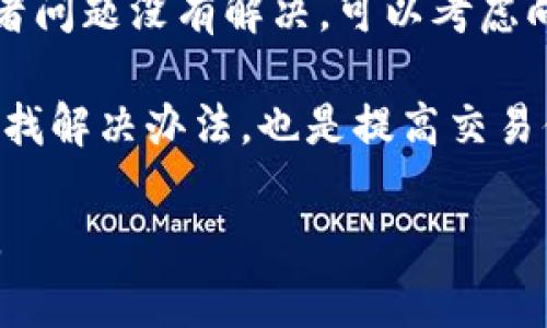 关于“tpWallet薄饼买不了币”的问题，许多用户可能在使用这个钱包的时候遇到了各种各样的困难。今天，我们来深入探讨一下这个问题，并尝试为大家提供一些解决方案和建议。下面的内容将涵盖如何解决这个问题的不同方面，包括使用方法、常见问题以及用户可能遇到的困惑。

什么是tpWallet薄饼？

tpWallet薄饼是一款相对知名的数字货币钱包，主要用于存储和管理各种数字资产。它的设计目的是为了提供一个安全、便捷的方式，让用户能够轻松管理他们的虚拟货币，比如比特币、以太坊等。tpWallet不仅支持多币种，还具有交易功能，用户可以通过该平台进行买入、卖出及转账等操作。

为什么tpWallet薄饼买不了币？

如果你在使用tpWallet薄饼的时候发现买不了币，可能有以下几种原因：

ul
    listrong账户余额不足/strong：如果你的钱包没有足够的资金，就无法进行购买。请确保你的钱包中有足够的法币或者其他虚拟货币。/li
    listrong网络问题/strong：有时候由于网络不稳定，可能导致交易无法成功。确保你的网络连接良好，重新尝试操作。/li
    listrong平台维护/strong：tpWallet可能会不定期进行系统维护或升级，这会导致用户暂时无法进行购买。这种情况下，通常会在平台官方渠道发布通知。/li
    listrongKYC审核未通过/strong：如果你在注册账户时需要进行KYC（身份认证），而你的认证未通过，那你将无法进行交易。检查你的身份信息是否正确，并确保在上传时符合平台要求。/li
    listrong交易限制/strong：某些国家或地区可能会对数字货币交易有法律限制，导致用户无法在该平台进行购买。/li
/ul

如何解决tpWallet薄饼买不了币的问题？

如果你无法在tpWallet薄饼上购买数字货币，可以尝试以下几种解决方案：

h41. 检查账户余额/h4
首先，确保你的账户中有足够的资金。如果账户余额不足，你可以通过转账或充值来解决这个问题。具体的充值方式可以参考tpWallet的用户指南或官方公告。

h42. 确保网络畅通/h4
网络问题是导致无法购买的常见原因之一。你可以尝试更换网络环境，比如换到Wi-Fi或移动数据，并重新尝试购买。有时候，简单的刷新页面也能解决问题。

h43. 关注官方公告/h4
如果tpWallet正在进行系统维护，通常会在官方渠道发布相关公告。关注他们的社交媒体平台或者官方网站，了解系统维护的具体时间和进展情况。

h44. 完成KYC认证/h4
如果KYC认证未通过，回顾一下你提交的资料，确保所有信息的准确性。你可以联系客服，询问具体未通过的原因，并根据建议进行修改。

h45. 确认法律合规性/h4
如果你身处的地区对数字货币交易有监管政策，建议了解相关法律法规，确保自己符合交易的要求。必要时，可以咨询法律专业人士。

总结与建议

总之，“tpWallet薄饼买不了币”的问题可能由多种因素引起，但只要采取正确的步骤，通常都能找到解决方案。如果你仍然有疑问或者问题没有解决，可以考虑向tpWallet的官方客服寻求帮助。他们会就你的问题提供更专业的解答和指导。

在进行数字货币交易时，保持警惕和观察变化十分重要。确保了解市场信息，并尽量选择可靠的平台进行交易。即使遇到问题，积极寻找解决办法，也是提高交易体验的一种方法。

希望以上的内容能够帮助到你，让你在tpWallet薄饼的使用中更加顺利！如果你有其他问题，欢迎在评论区留言，我们愿意一起探讨。