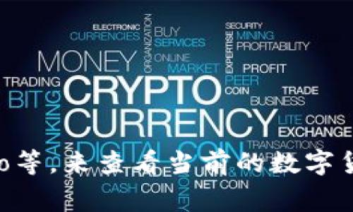 截至2023年10月，加密数字货币市场的市值会有波动，通常是根据市场行情来定的。你可以通过一些专业的加密货币网站或者财经新闻平台，如CoinMarketCap、CoinGecko等，来查看当前的数字货币市值。这些平台会实时更新市场数据，包括各个加密货币的市值、交易量以及价格变化等信息。请注意，市场价格可能在短时间内有较大波动，所以请保持关注最新的信息。