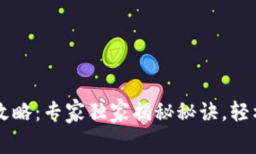 tpWallet提现攻略：专家独家揭秘秘诀，轻松获得你的资产